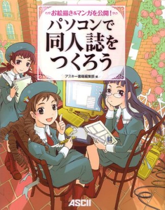 パソコンで同人誌をつくろう1巻の表紙