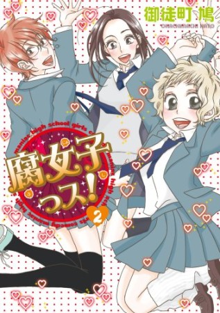 腐女子っス!2巻の表紙