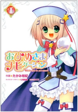 おひめさまナビゲーション1巻の表紙