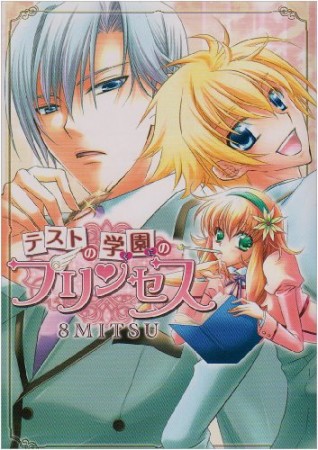 テストの学園のプリンセス1巻の表紙