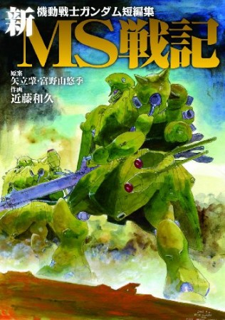 機動戦士ガンダム短編集 新MS戦記1巻の表紙