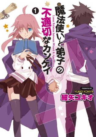 魔法使いと弟子の不適切なカンケイ1巻の表紙