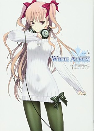 WHITE ALBUM2巻の表紙