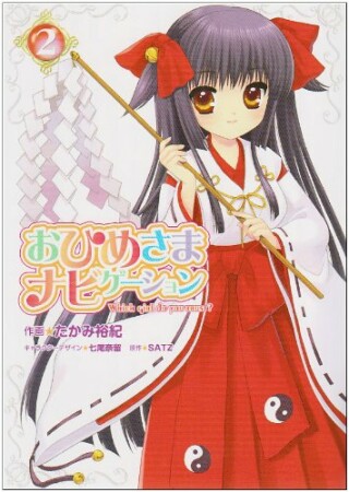 おひめさまナビゲーション2巻の表紙