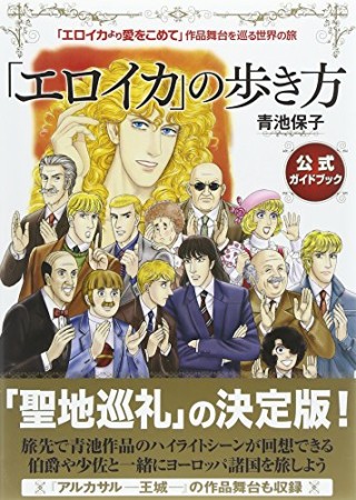 「エロイカ」の歩き方1巻の表紙