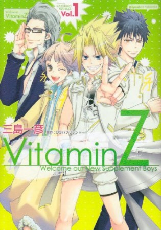 Vitamin Z1巻の表紙