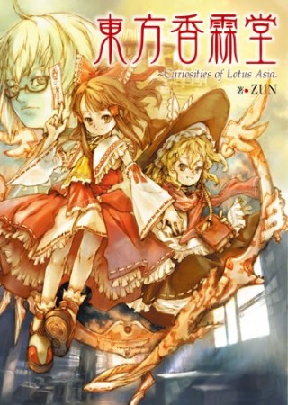 東方香霖堂 Curiosities of Lotus Asia1巻の表紙