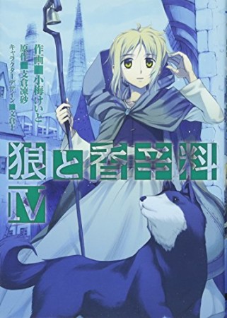 狼と香辛料4巻の表紙