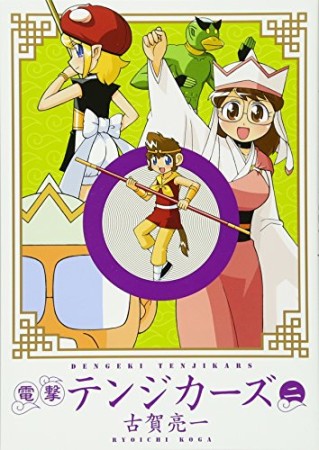 電撃テンジカーズ2巻の表紙