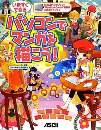 いますぐできるパソコンでマンガを描こう!1巻の表紙