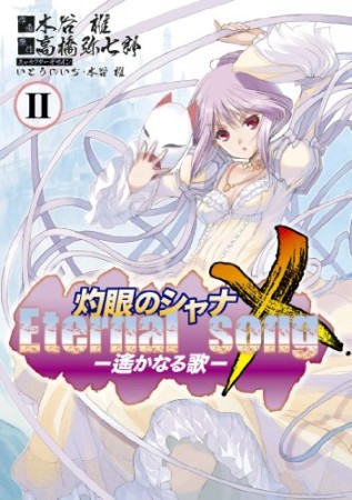 灼眼のシャナX Eternal song―遥かなる歌―2巻の表紙