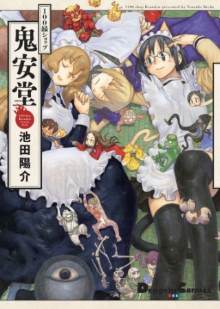 100縁ショップ鬼安堂1巻の表紙