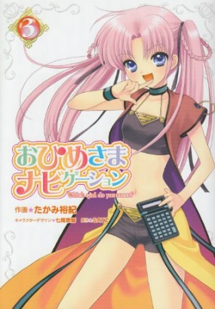 おひめさまナビゲーション3巻の表紙