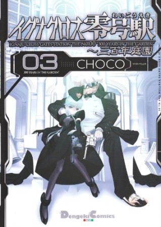 イグナクロス零号駅3巻の表紙