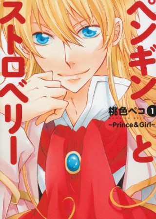 ペンギンとストロベリー1巻の表紙