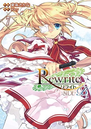 Rewrite:SIDE-B7巻の表紙