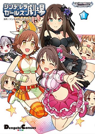 アイドルマスター シンデレラガールズ シンデレラガールズ劇場1巻の表紙