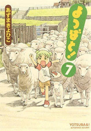 よつばと!7巻の表紙