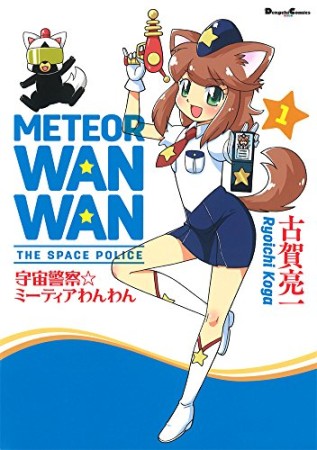 宇宙警察☆ミーティアわんわん1巻の表紙