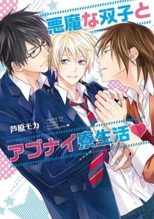 悪魔な双子とアブナイ寮生活❤1巻の表紙