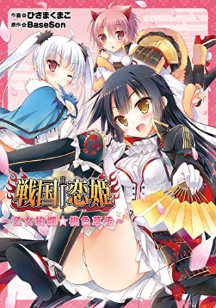 戦国†恋姫 ～乙女絢爛☆桃色草子～1巻の表紙