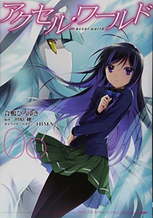 アクセル・ワールド6巻の表紙