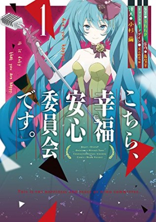 こちら、幸福安心委員会です。1巻の表紙