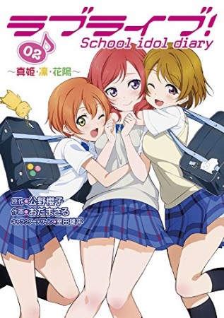 ラブライブ!School idol diary2巻の表紙