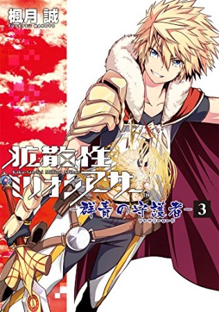 拡散性ミリオンアーサー 群青の守護者3巻の表紙