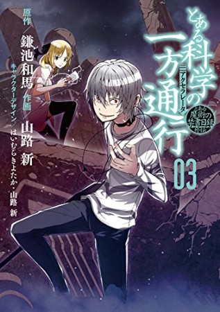 とある魔術の禁書目録外伝 とある科学の一方通行3巻の表紙