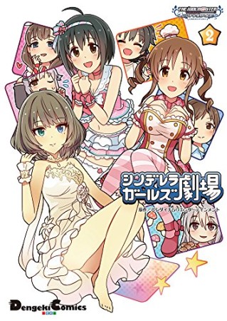 アイドルマスター シンデレラガールズ シンデレラガールズ劇場2巻の表紙