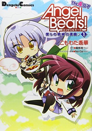 Angel Beats! the 4コマ1巻の表紙