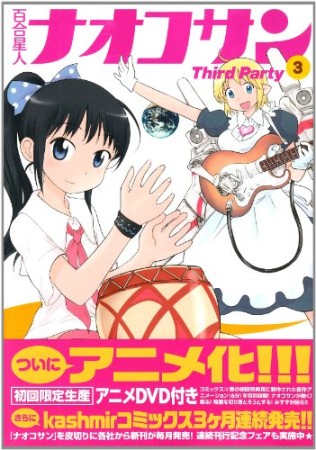 百合星人ナオコサン3巻の表紙