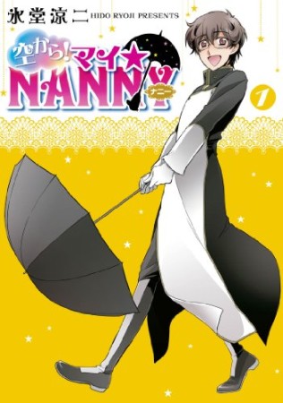 空から!マイ☆NANNY1巻の表紙