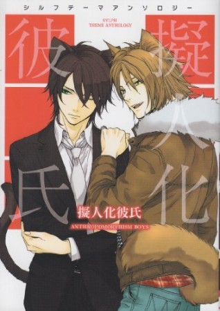 擬人化彼氏1巻の表紙