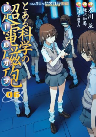 とある魔術の禁書目録外伝 とある科学の超電磁砲6巻の表紙