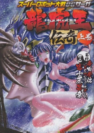 スーパーロボット大戦OGサーガ 龍虎王伝奇1巻の表紙