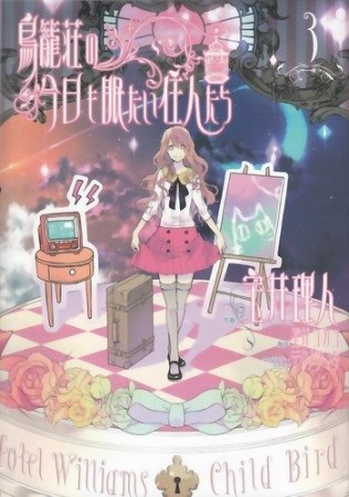 鳥籠荘の今日も眠たい住人たち3巻の表紙