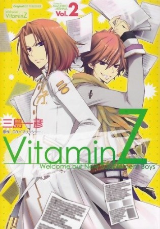 Vitamin Z2巻の表紙