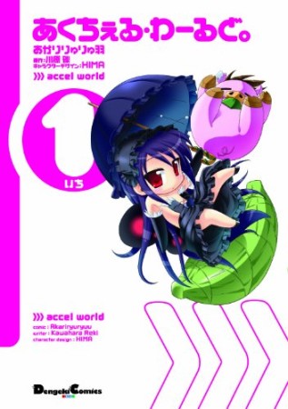 あくちぇる・わーるど。1巻の表紙