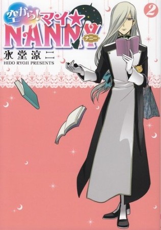 空から!マイ☆NANNY2巻の表紙