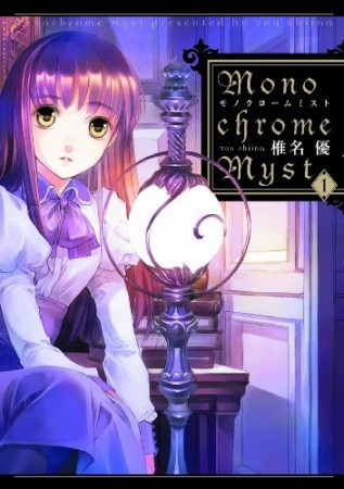 Monochrome Myst1巻の表紙