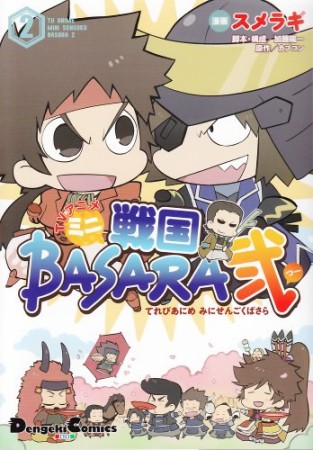 TVアニメミニ戦国BASARA弐2巻の表紙