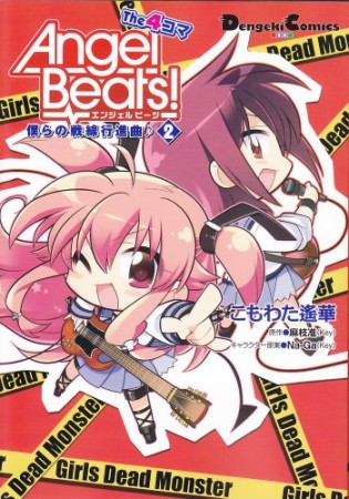 Angel Beats! the 4コマ2巻の表紙