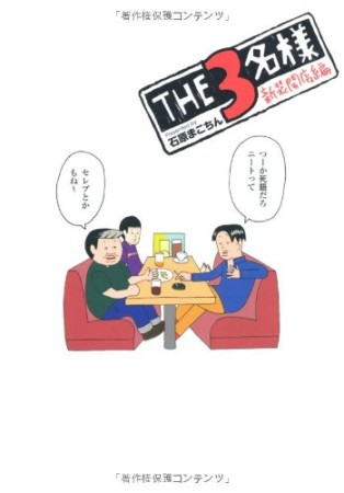 THE 3名様1巻の表紙