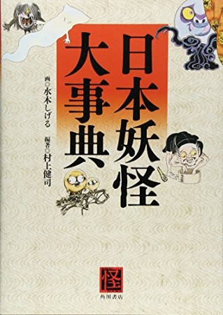 日本妖怪大事典1巻の表紙