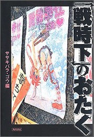 「戦時下」のおたく1巻の表紙