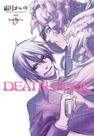 DEATH EDGE3巻の表紙