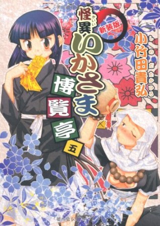 怪異いかさま博覧亭 新装版5巻の表紙