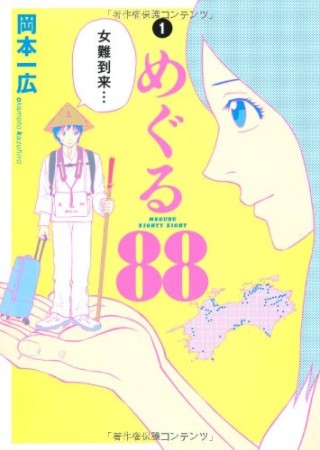 めぐる881巻の表紙